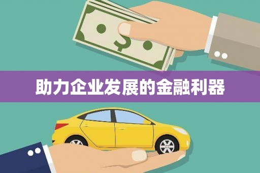 赤水助力企业发展的金融利器