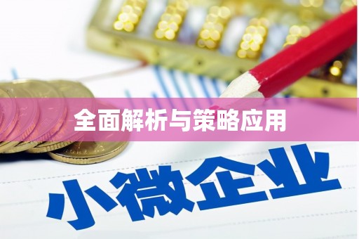 赤水全面解析与策略应用