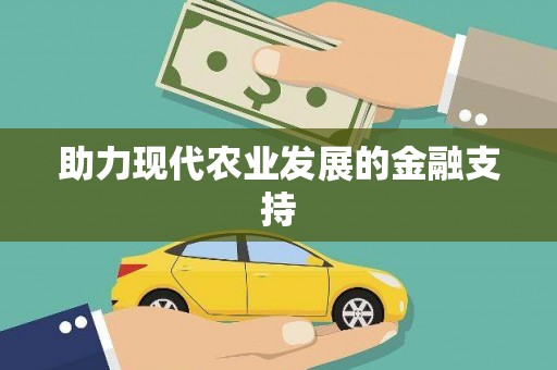 赤水助力现代农业发展的金融支持