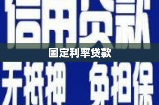 赤水固定利率贷款