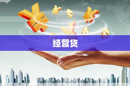 赤水经营贷