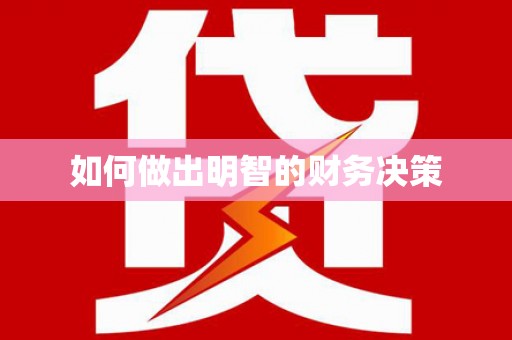 赤水如何做出明智的财务决策