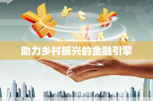 赤水助力乡村振兴的金融引擎