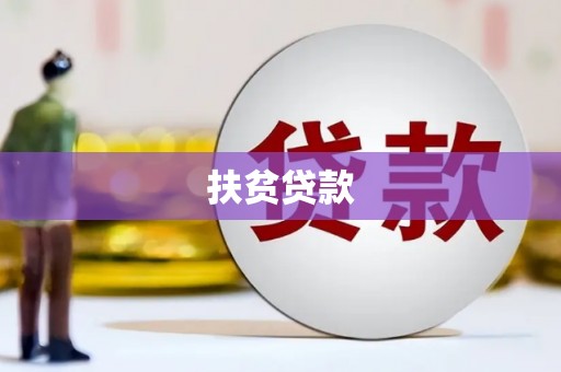 赤水扶贫贷款