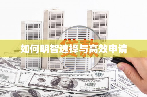 赤水如何明智选择与高效申请