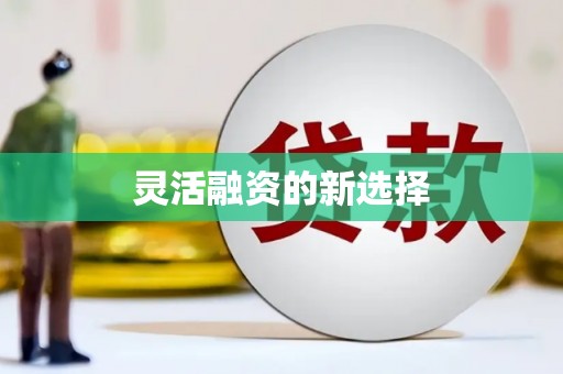 赤水灵活融资的新选择