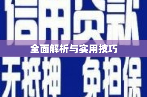 赤水全面解析与实用技巧 赤水全面解析与实用技巧