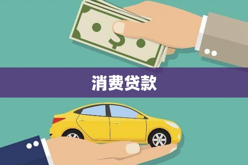 赤水消费贷款