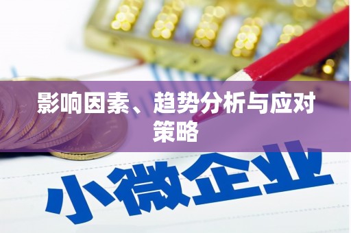 赤水影响因素、趋势分析与应对策略