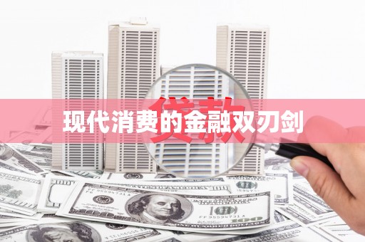 赤水现代消费的金融双刃剑
