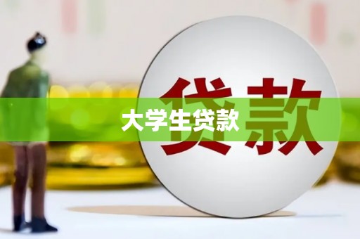 赤水大学生贷款