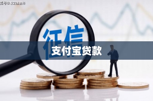 赤水支付宝贷款