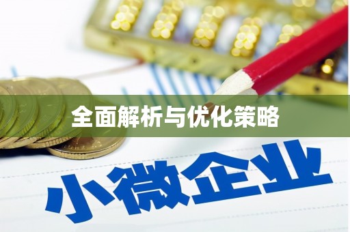 赤水全面解析与优化策略