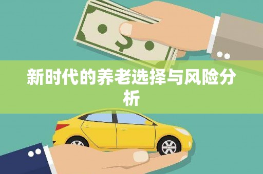 赤水新时代的养老选择与风险分析