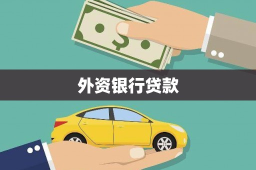 赤水外资银行贷款
