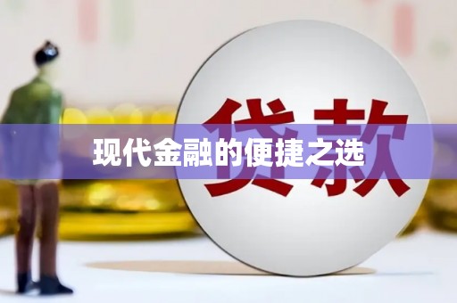 赤水现代金融的便捷之选