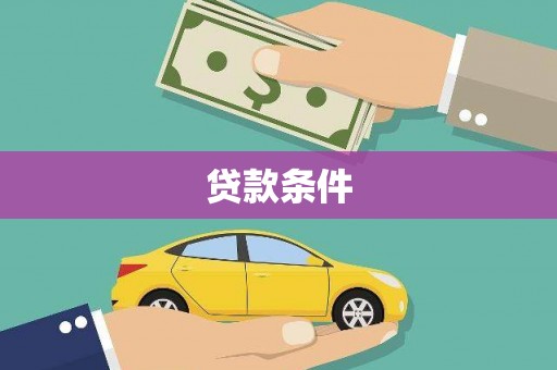 赤水贷款条件