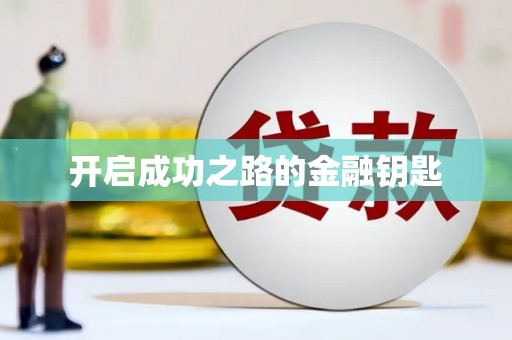 赤水开启成功之路的金融钥匙