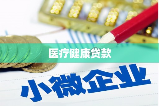 赤水医疗健康贷款