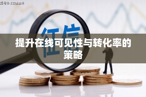 赤水提升在线可见性与转化率的策略