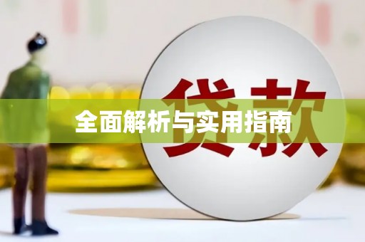 赤水全面解析与实用指南