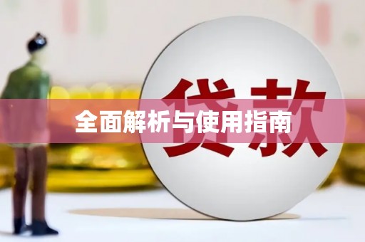 赤水全面解析与使用指南