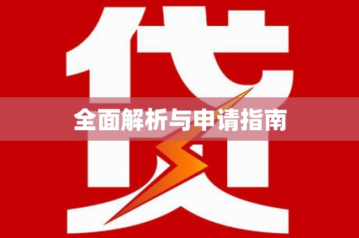 赤水全面解析与申请指南