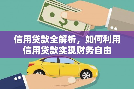 赤水信用贷款全解析，如何利用信用贷款实现财务自由