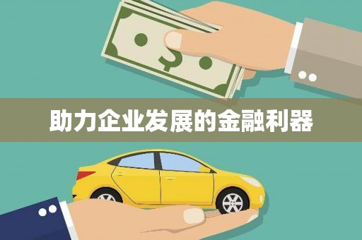 赤水助力企业发展的金融利器