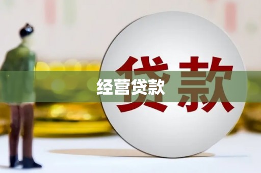 赤水经营贷款