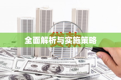 赤水全面解析与实施策略