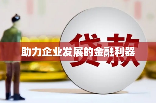 赤水助力企业发展的金融利器