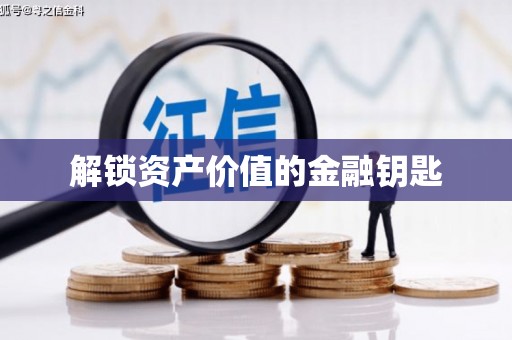 赤水解锁资产价值的金融钥匙