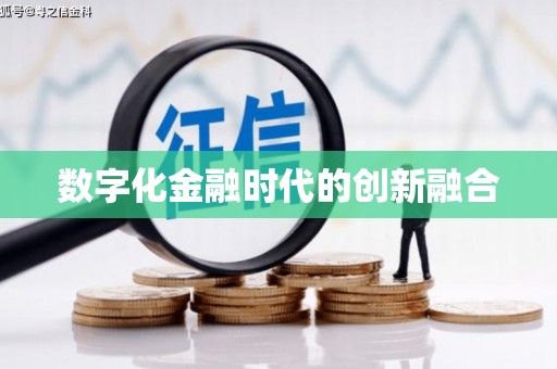 赤水数字化金融时代的创新融合
