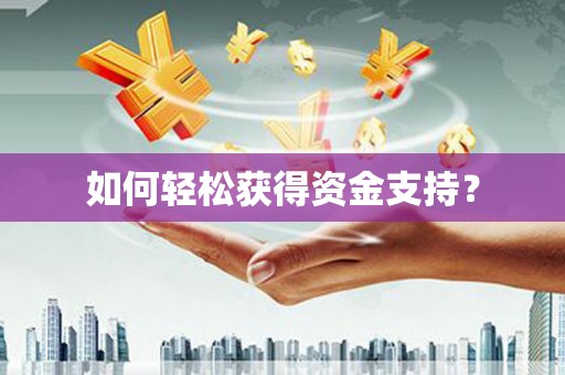 赤水如何轻松获得资金支持？