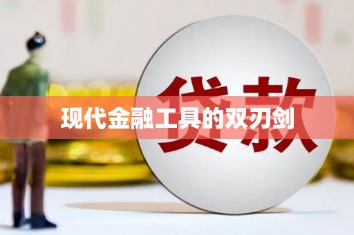 赤水现代金融工具的双刃剑