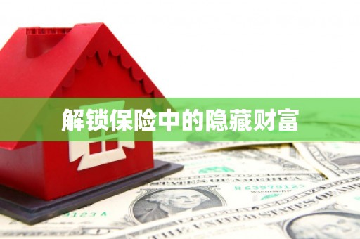 赤水解锁保险中的隐藏财富